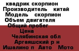 квадрик скорпион 110 › Производитель ­ китай › Модель ­ скорпион110 › Объем двигателя ­ 107 › Общий пробег ­ 1 500 › Цена ­ 25 000 - Челябинская обл., Аргаяшский р-н, Ишалино п. Авто » Мото   